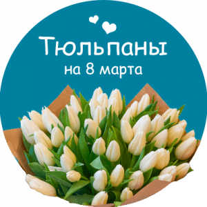 Купить тюльпаны в Заринске